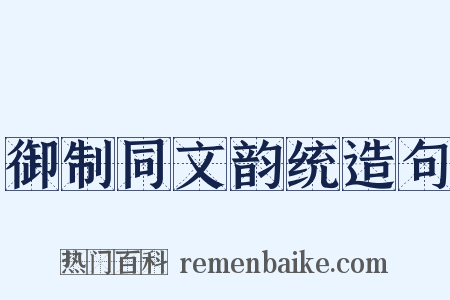 御制同文韵统造句是什么意思的图片